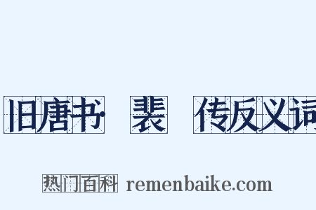 旧唐书·裴潾传反义词是什么意思的图片